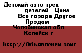 Детский авто-трек Magic Track - 220 деталей › Цена ­ 2 990 - Все города Другое » Продам   . Челябинская обл.,Копейск г.